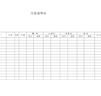 기초내역서 기초내역서
